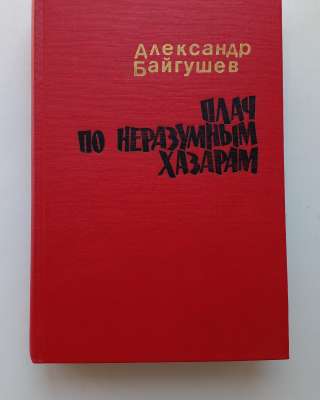 Плач по неразумным хазарам