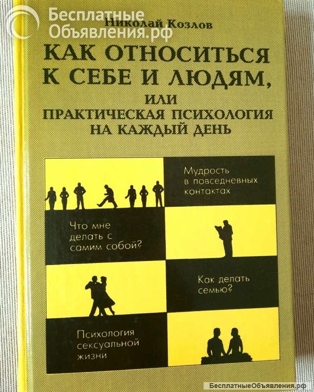 Козлов Н.И. Как относиться к себе и людям
