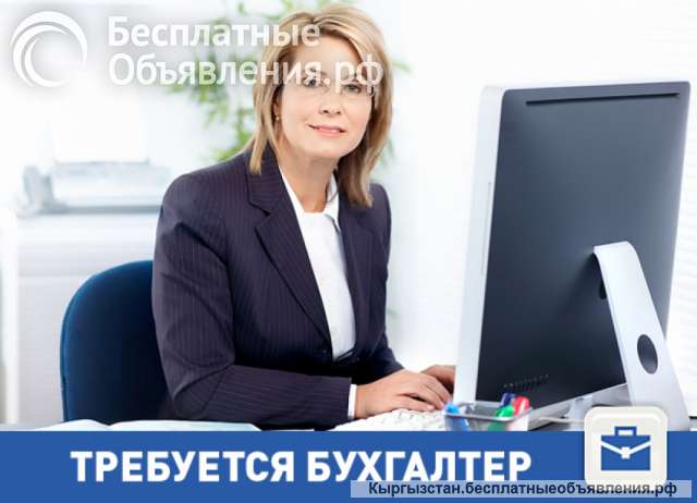 Требуется бухгалтер с опытом работы
