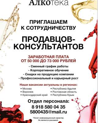Продавец-консультант " Алкотека "