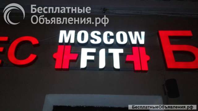 Вывеска уличная: объёмные/ световые буквы