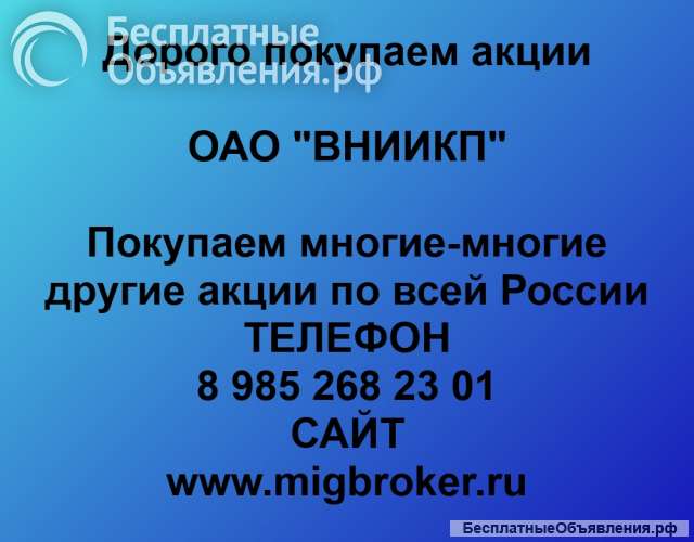 Покупаем акции ОАО ВНИИКП и любые другие акции по всей России