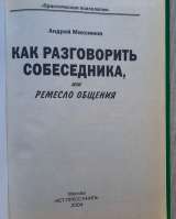 Максимов А. Как разговорить собеседника, 2004 год