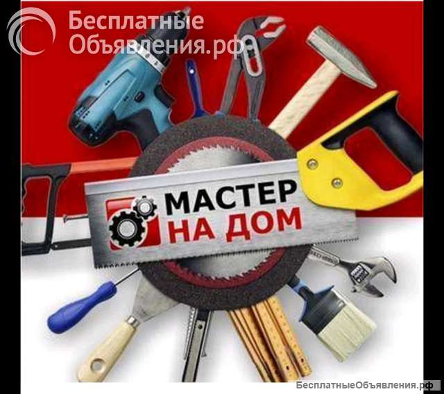 Мастер на час