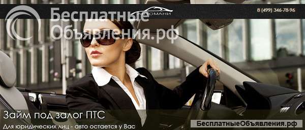 Необходимо быстро получить денежные средства под залог ПТС?