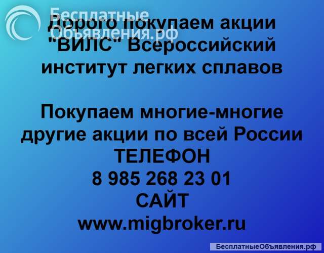 Покупаем акции ОАО ВИЛС и любые другие акции по всей России
