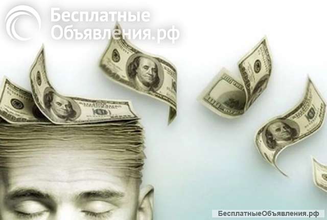 Помощь психолога в деньгах