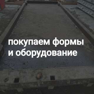 Куплю б/у оборудование ЖБИ