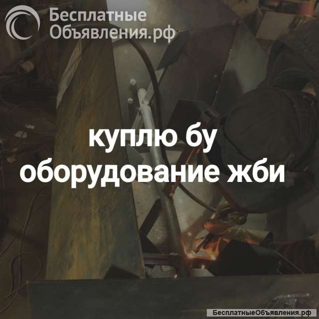 Куплю б/у оборудование ЖБИ