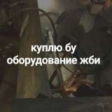 Куплю б/у оборудование ЖБИ