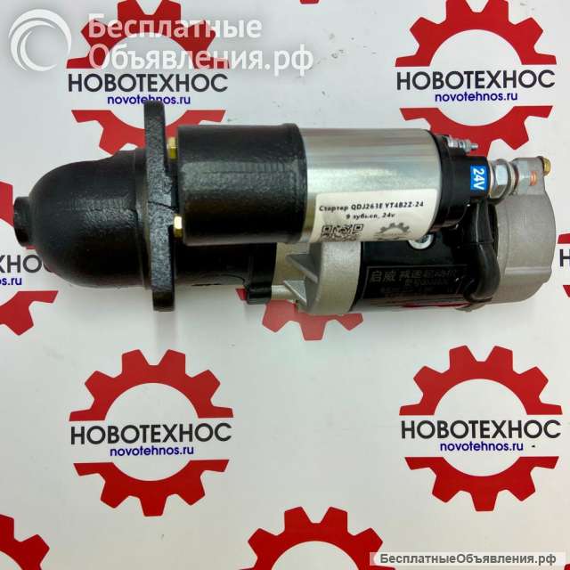 СТАРТЕР QDJ263E 8.5 KW YT4B2Z 9 ЗУБ. в Новосибирске