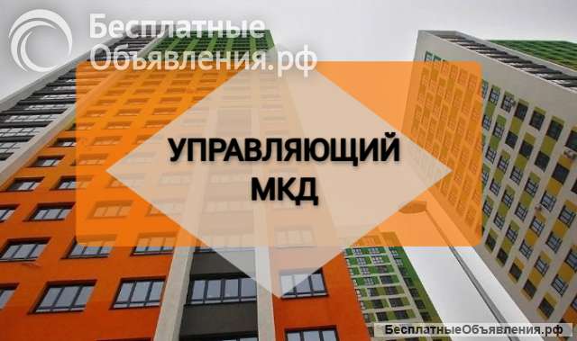 Управляющий МКД