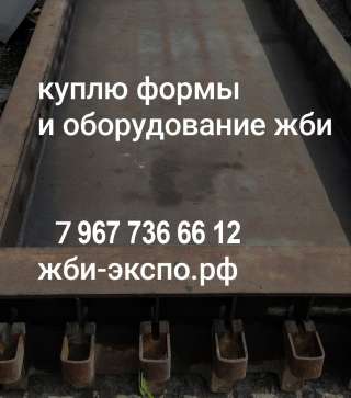 Куплю бу оборудование для ЖБИ