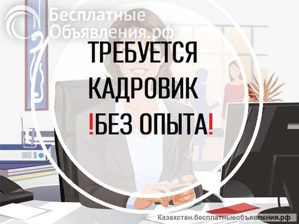 Требуется кадровик