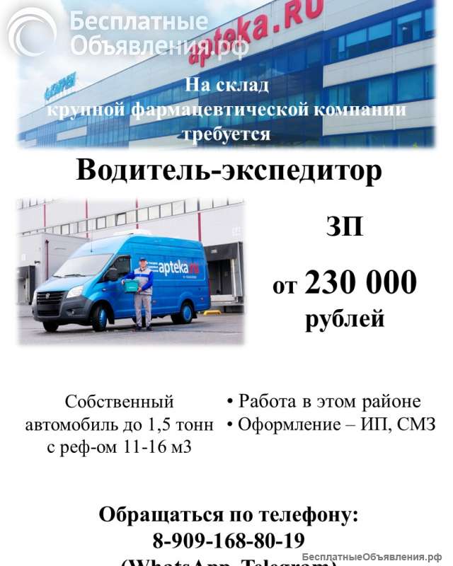 Крупной фармацевтической компании "КАТРЕН" требуются водители-экспедиторы