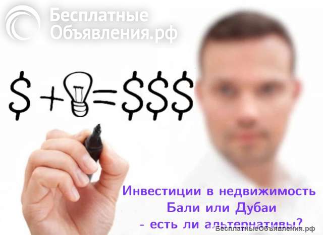 Инвестиции в недвижимость - есть ли альтернатива?