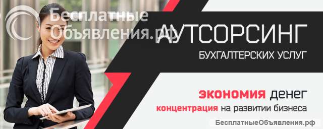 Аутсорсинг бухгалтерских услуг