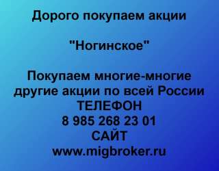 Покупаем акции ОАО Ногинское и любые другие акции по всей России