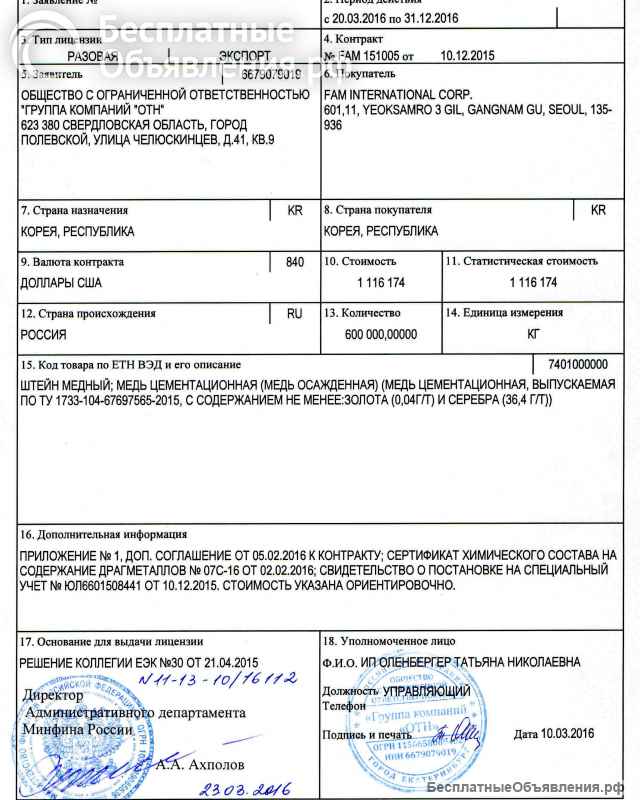 Лицензия на вывоз руд и концентратов с содержанием драгоценных металлов