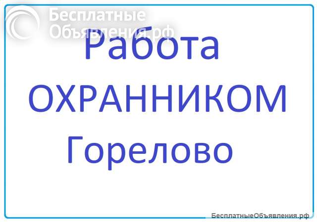 Охранник (Горелово)