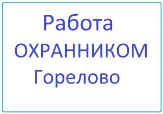 Охранник (Горелово)