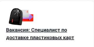 Специалист по доставке пластиковых карт