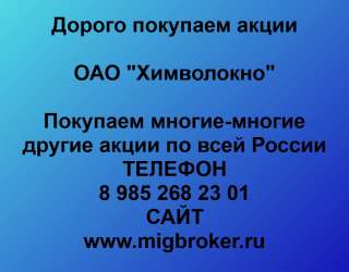 Покупаем акции ОАО Химволокно и любые другие акции по всей России