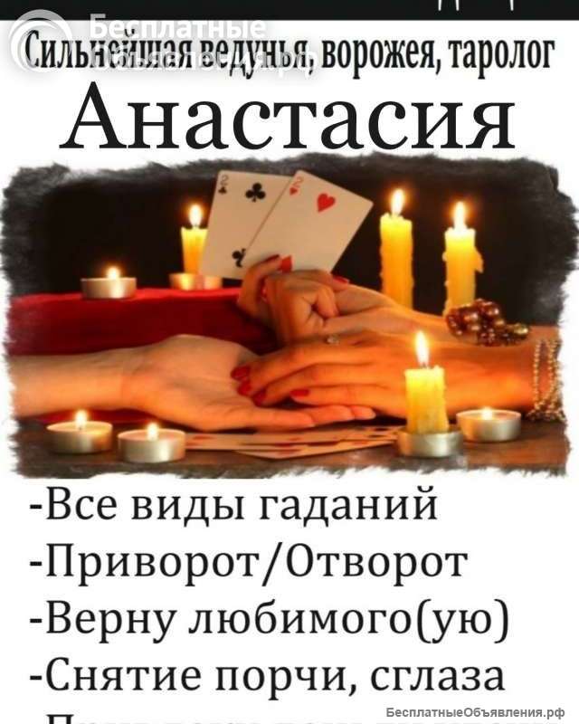 Потомственная гадалка Анастасия. Приворот, Отворот, Снятие негатива.