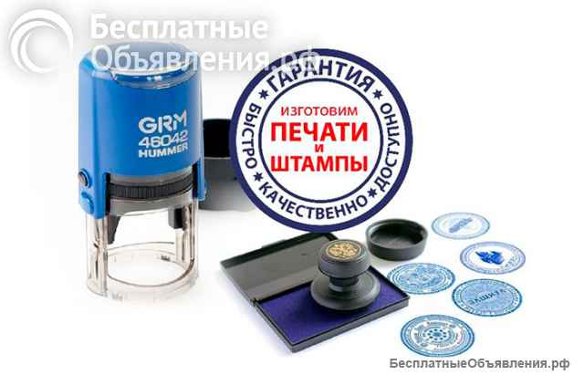 Печати и штампы от 30 минут. Доставка