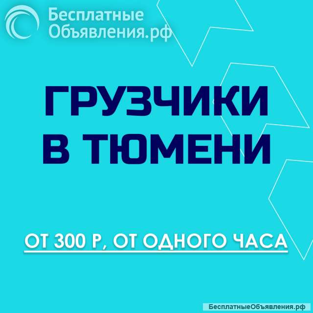 Грузчики в Тюмени недорого