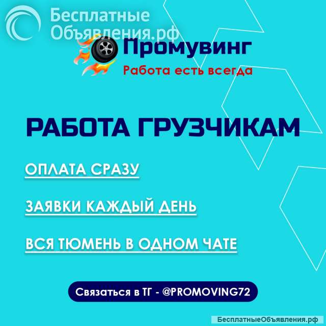 Работа грузчикам в Тюмени