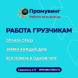 Работа грузчикам в Тюмени