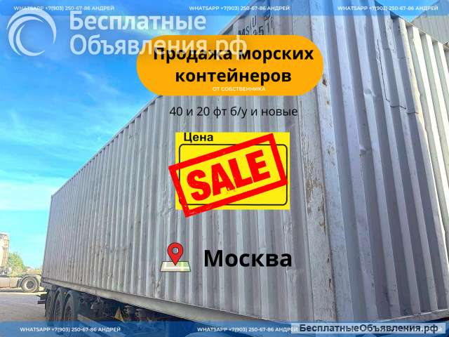 Морской контейнер 40, 20 фт б/у
