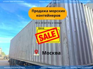Морской контейнер 40, 20 фт б/у