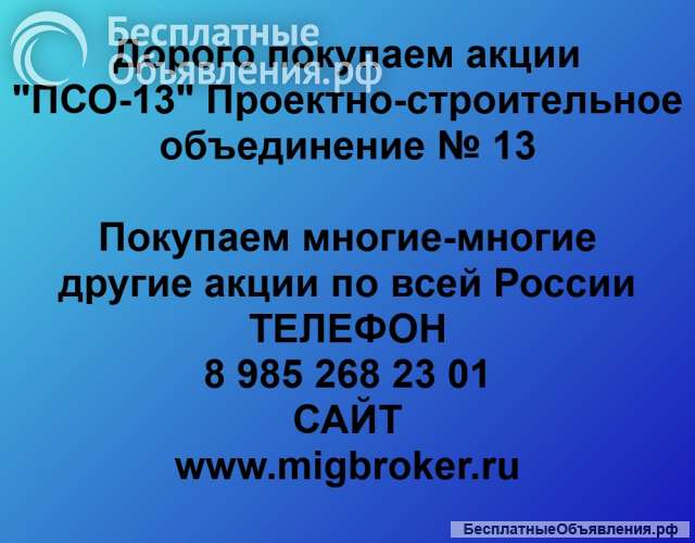 Покупаем акции «ПСО-13 Проектно-строительное объединение» и любые другие акции по всей России