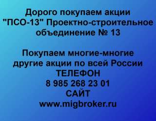 Покупаем акции «ПСО-13 Проектно-строительное объединение» и любые другие акции по всей России