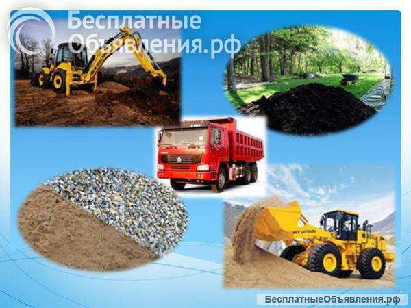 Песок, щебень, гравмасса-опгс, асфальтная крошка, земля. Доставка от 1 тонны