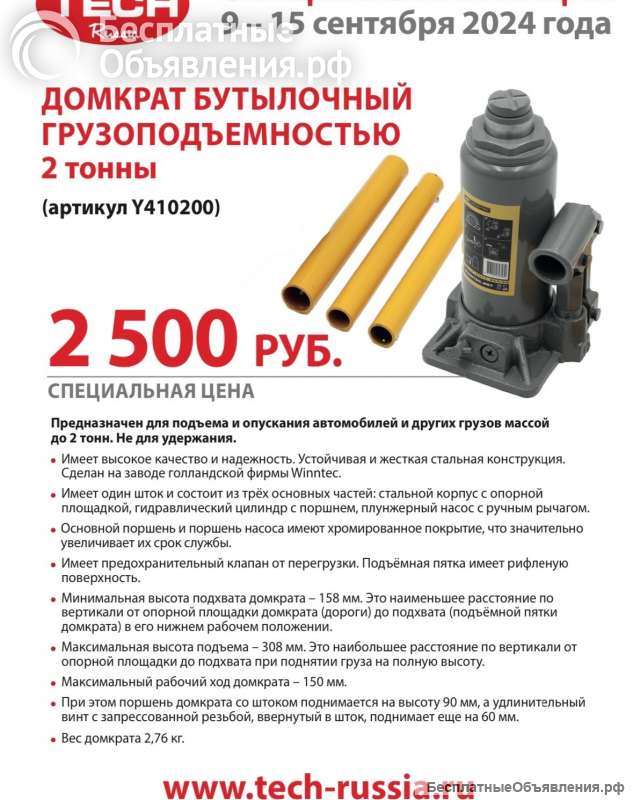 Домкрат гидравлический бутылочный, грузоподъёмность 2 тонны