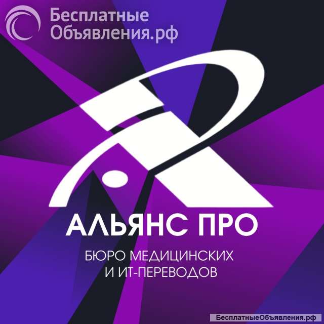 Бюро переводов и школа переводчиков "Альянс ПРО"