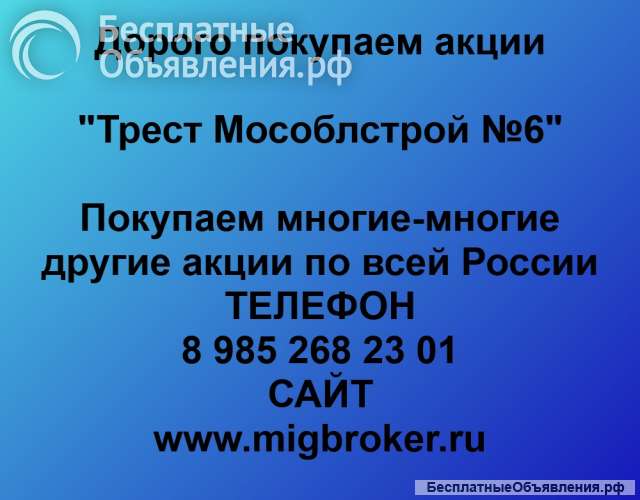 Покупаем акции «Трест Мособлстрой 6» и любые другие акции по всей России