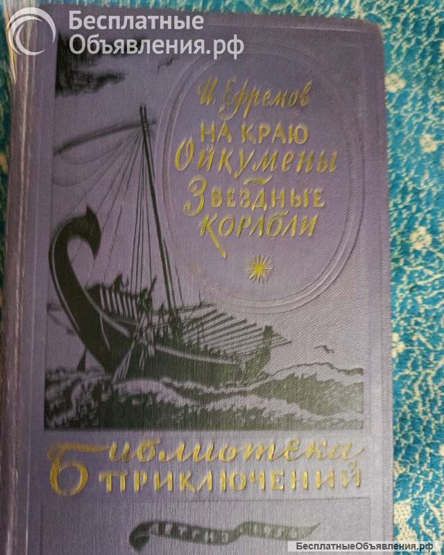 На краю Ойкумены