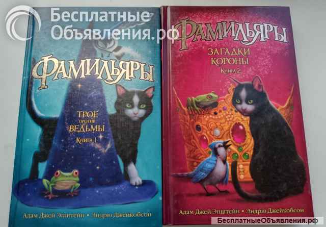 Книги "Фамильяры" 1 и 2 часть