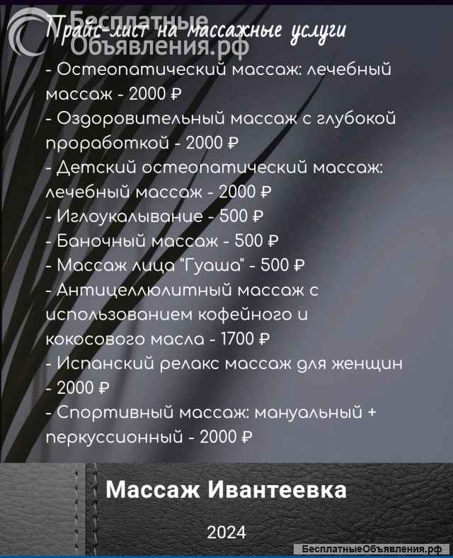 Массаж Ивантеевка