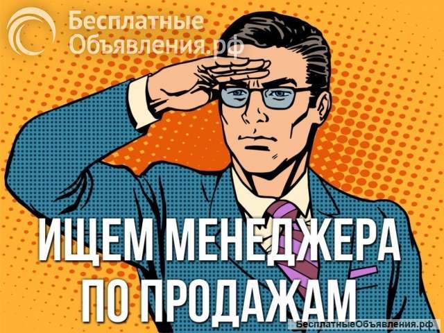 Требуется менеджер по продажам