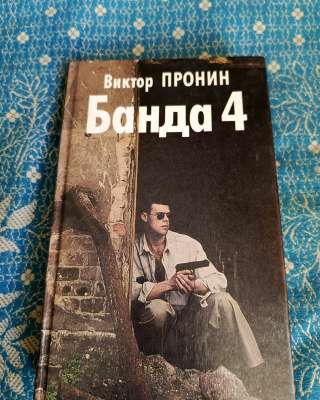 Банда 4