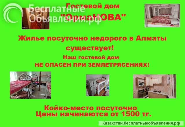 Проживание в Алматы