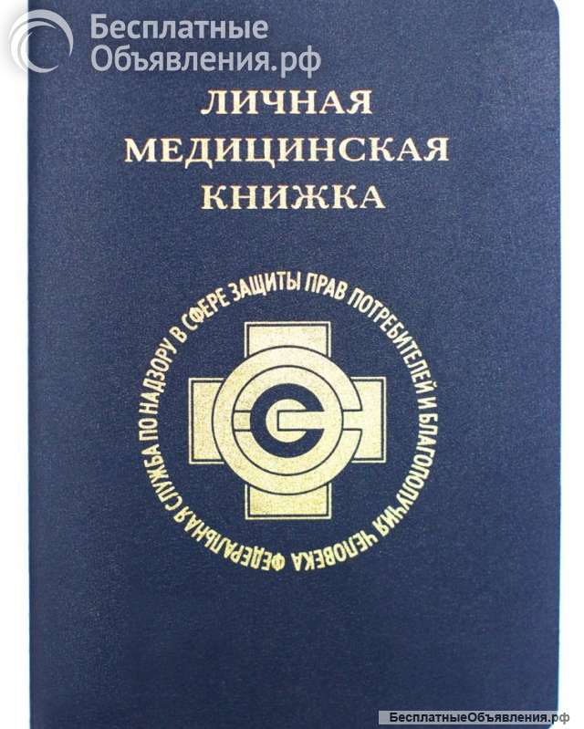 Медицинская книжка