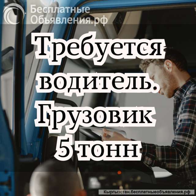Требуется водитель на грузовик 5 тонн