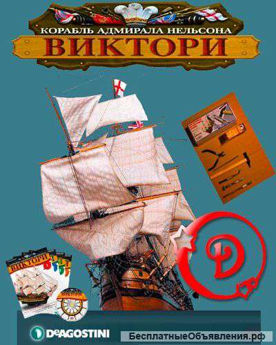 Модели-копии корабля "Корабль адмирала Нельсона Виктори"
