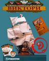 Модели-копии корабля "Корабль адмирала Нельсона Виктори"